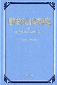 戰後詩誌總覽〈8〉60年代詩から70年代詩へ (單行本)