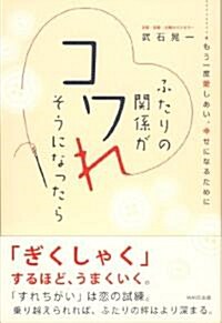 ふたりの關係がコワれそうになったら (單行本(ソフトカバ-))