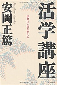 活學講座―學問は人間を變える (單行本)