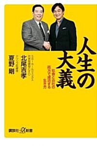 人生の大義　社會と會社の兩方で成功する生き方 (講談社+α新書 529-1C) (新書)