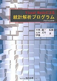 Visual Basicによる統計解析プログラム (單行本)