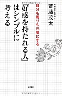 「好感を持たれる人」はシンプルに考える―自分も周りも元氣にする (單行本)