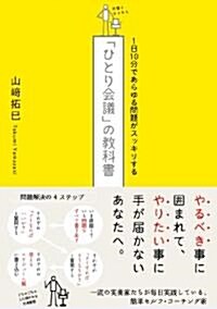 1日10分であらゆる問題がスッキリする「ひとり會議」の敎科書 (單行本(ソフトカバ-))