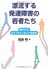 漂流する發達障害の若者たち―開かれたセイフティ-ネット社會を (單行本)