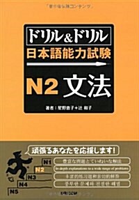 ドリル&ドリル日本語能力試驗N2文法 (單行本)