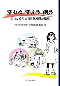 變わる變える創る―これからの地域實踐·運動·組織 (單行本)