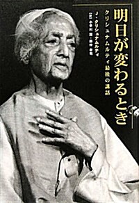 明日が變わるとき―クリシュナムルティ最後の講和 (單行本)