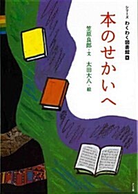 本のせかいへ (シリ-ズわくわく圖書館 1) (大型本)
