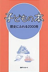 子どもの本 歷史にふれる2000冊 (單行本)