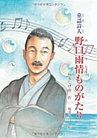 童謠詩人野口雨情ものがたり (ジュニア·ノンフィクション) (單行本)