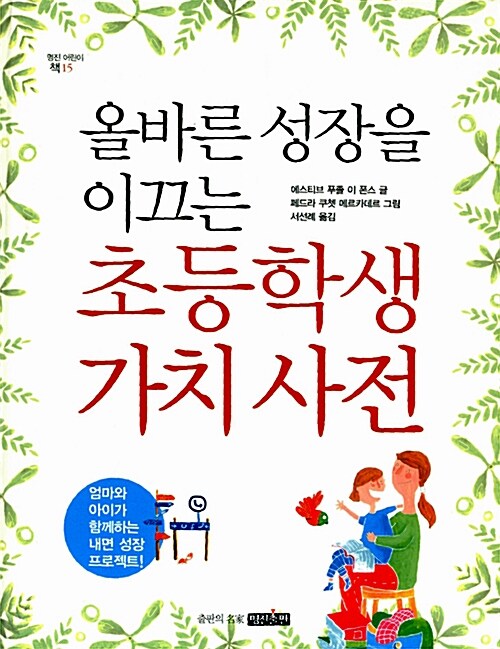 [중고] 올바른 성장을 이끄는 초등학생 가치 사전