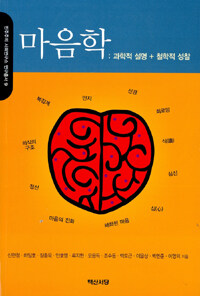 마음학 : 과학적 설명 + 철학적 성찰