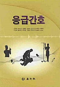 [중고] 응급간호