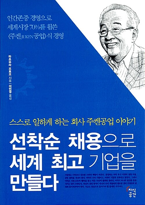 [중고] 선착순 채용으로 세계 최고 기업을 만들다