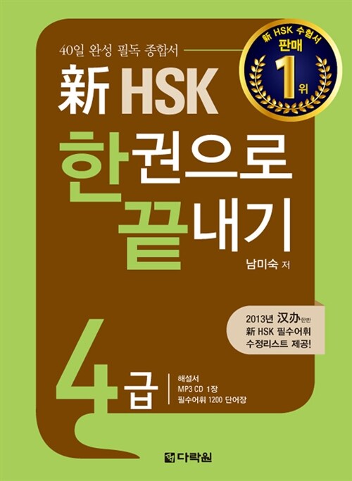 [중고] 新 HSK 한권으로 끝내기 4급 (본책 + 해설서 + 단어장 + MP3 CD 1장)