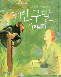 제인 구달 이야기