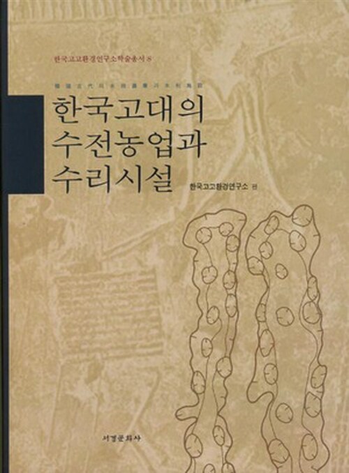 한국고대의 수전농업과 수리시설