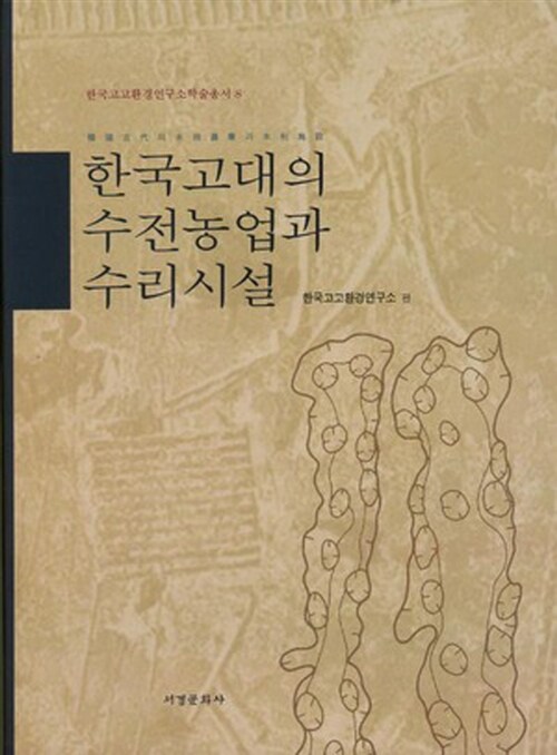 [중고] 한국고대의 수전농업과 수리시설