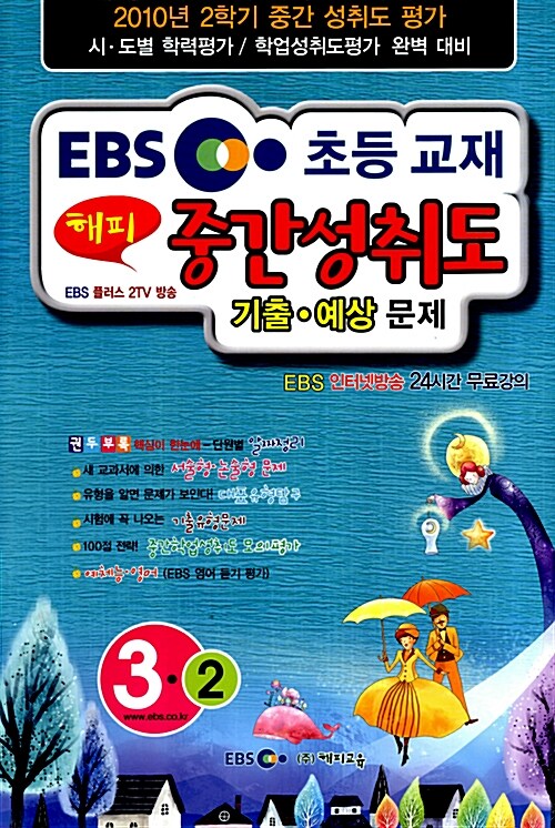 EBS 해피 중간 성취도평가 기출.예상문제 3-2 (8절)