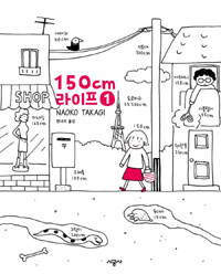 150cm 라이프. 1