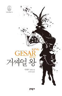 거싸얼 왕 =아라이 장편소설 /King Gesar 
