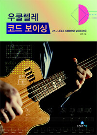 우쿨렐레 코드 보이싱 =Ukulele chord voicing 