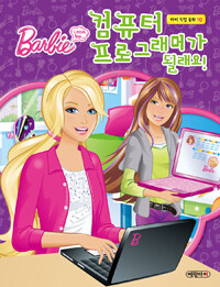 (Barbie I can be...) 컴퓨터 프로그래머가 될래요! 