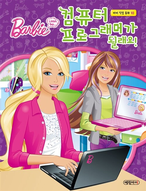 (Barbie i can be...) 컴퓨터 프로그래머가 될래요!