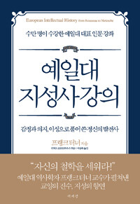 예일대 지성사 강의 :감정과 의지, 이성으로 풀어쓴 정신의 발전사 