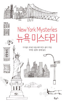 뉴욕 미스터리 =New York mysteries 