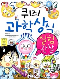 퀴즈! 과학상식 : 실험.관찰