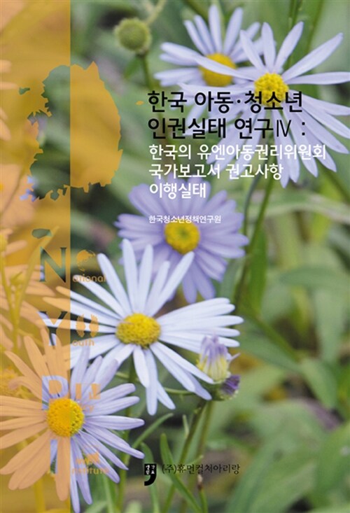 한국 아동 청소년 인권실태 연구 4 : 한국의 유엔아동권리위원회 국가보고서 권고사상 이행실태