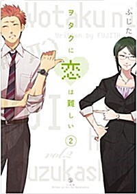 ヲタクに戀は難しい (2) (コミック)