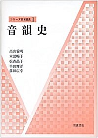 音韻史 (シリ-ズ 日本語史 1) (單行本)