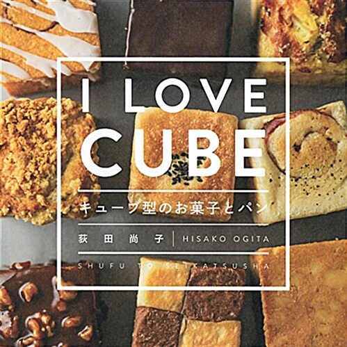 [중고] キュ-ブ型のお菓子とパン 	I LOVE CUBE (單行本(ソフトカバ-))