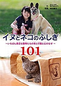 イヌとネコのふしぎ101 (單行本)