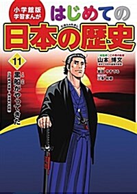 小學館版 學習まんが はじめての日本の歷史 11: 黑船がやってきた(江戶時代末期~明治時代) (小學館 まんが はじめての日本の歷史) (單行本)