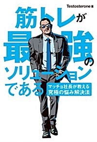 筋トレが最强のソリュ-ションである マッチョ社長が敎える究極の惱み解決法 (單行本(ソフトカバ-))