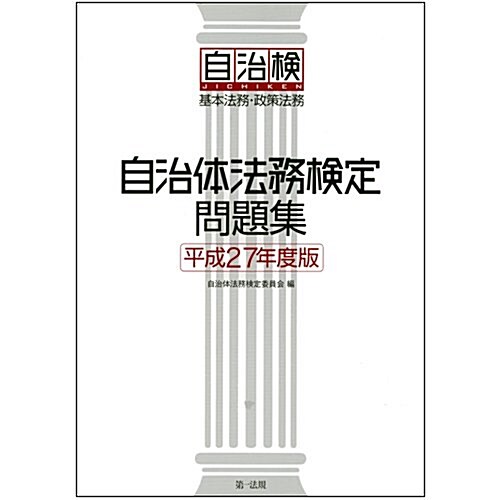 自治體法務檢定問題集  平成27年度版 (單行本, 平成27年度)