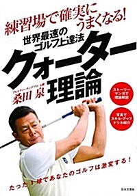 練習場で確實に上手くなる!  世界最速のゴルフ上達法「クォ-タ-理論」 (GOLF LESSON COMIC BOOK) (單行本(ソフトカバ-))