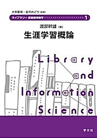 [중고] 生涯學習槪論 (ライブラリ-圖書館情報學) (單行本(ソフトカバ-))