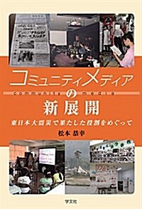 コミュニティメディアの新展開:東日本大震災で果たした役割をめぐって (單行本(ソフトカバ-))