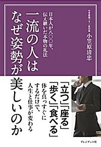 一流の人はなぜ姿勢が美しいのか―日本人が八??年傳え繼いだ本物の禮法 (單行本)