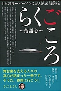 らくごころ~落語心~ (單行本)