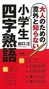 大人のための意外と知らない小學生四字熟語 (單行本)