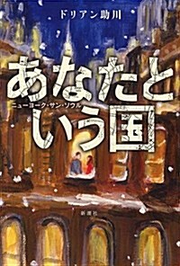 あなたという國: ニュ-ヨ-ク·サン·ソウル (單行本)