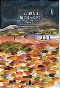 夜、僕らは輪になって步く (Crest books) (單行本)