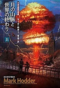 月の山脈と世界の終わり〈上〉  (大英帝國蒸氣奇譚3) (創元海外SF叢書) (單行本)