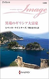 異端のギリシア大富豪 (ハ-レクイン·イマ-ジュ) (新書)