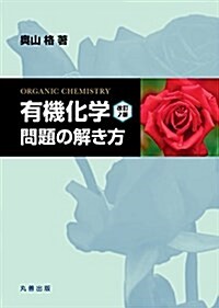 『有機化學 改訂2版』 問題の解き方 (單行本(ソフトカバ-))